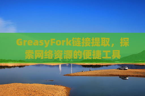 GreasyFork链接提取，探索网络资源的便捷工具