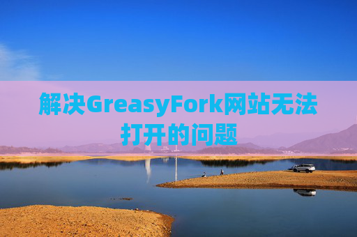 解决GreasyFork网站无法打开的问题
