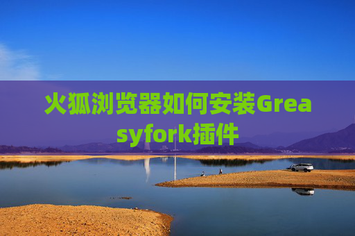 火狐浏览器如何安装Greasyfork插件