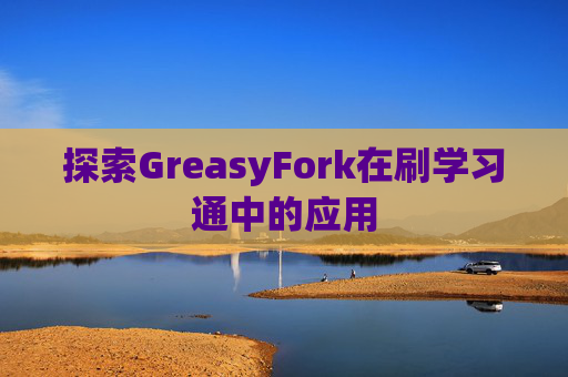 探索GreasyFork在刷学习通中的应用