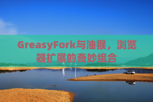 GreasyFork与油猴，浏览器扩展的奇妙组合