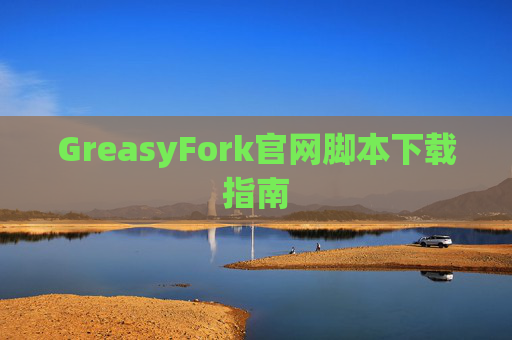 GreasyFork官网脚本下载指南