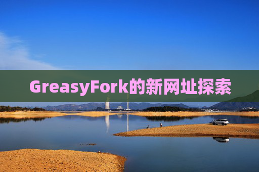 GreasyFork的新网址探索